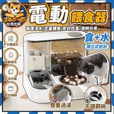 居集王 寵物自動餵食器 飼料機 貓咪飲水器 糧食碗 貓碗, 1個, (第三代)二合一餵食器(電動款)