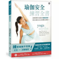 瑜伽體位教科書+瑜伽安全練習全書：針對體型的高矮胖瘦，有不同的指導和動作解說！捨棄積非成是的瑜伽迷思，找出適合自己的體位練習！, 瑜伽安全練習全書
