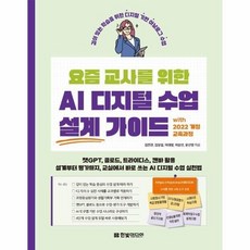 [웅진북센] 요즘 교사를 위한 AI 디지털 수업 설계 가이드 with 2022 개정 교육과정, 한빛미디어, 김진관 외공저