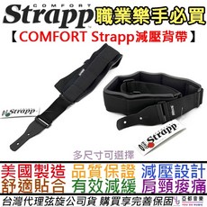 Comfort Strapp B-XL/B-L 電木吉他貝斯背帶，美國製造，樂手演出減壓背帶, 1個, B-L