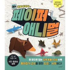 네모아저씨의 페이퍼 애니멀 : 한 장으로 접는 입체 동물 40점, 슬로래빗, 네모아저씨의 종이접기 놀이터