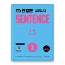 쎄듀 천일문 초등 센텐스1