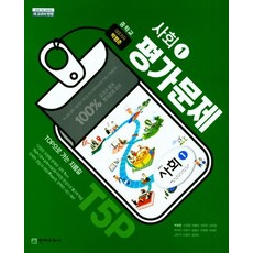 중학교 평가문제집 사회 1 박형준 천재