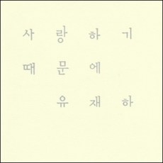 미개봉CD) 유재하1집 - 사랑하기 때문에 (Remastered)