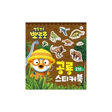 (정품) 뽀로로 공룡 미니 스티커북