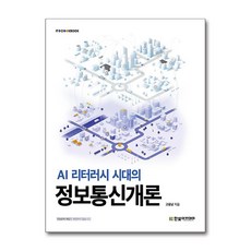 AI 리터러시 시대의 정보통신개론, 한빛아카데미, 고응남