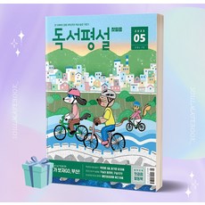 독서평설첫걸음 (2023년 5월호) [[+당일발송]]