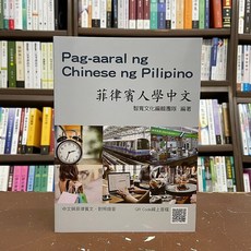 全新 智寬出版 菲律賓人學中文 附QR Code線上音檔 (2021年6月2版)
