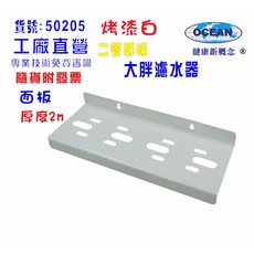OCEAN 大胖二管吊片淨水器面板, 1個, 50205