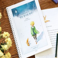 딜리고 영문 어린왕자 어른 필사 독서노트 독서기록장 도트노트 기록노트
