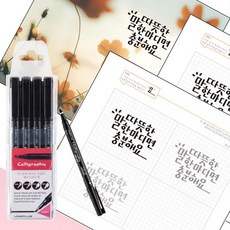 캘리그라피펜 캘리그라피 세트 따라쓰기 쉬운 또박또박 캘리그라피북 켈리그라피