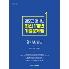 김중근 형사법 최신 1개년 원문기출 형사소송법