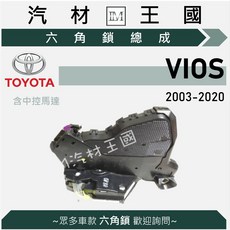 LM汽材王國 六角鎖總成 VIOS 含中控馬達 TOYOTA 豐田, 1個, 2003-2014年,後車廂