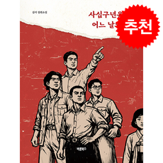 사십구년유월 어느 날의 일 + 쁘띠수첩 증정, 바른북스, 김석