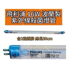 友情牌烘碗機 PF-7367 PF-6574 16W殺菌燈管, 專用飛利浦16W殺菌燈（贈啟動器）現貨, 專用飛利浦16W殺菌燈（贈啟動器）現貨