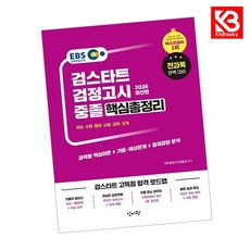 2026 EBS 중졸 검정고시 핵심총정리 책 + 책갈피 [KHBOOKS]