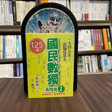 智力出版 國民數獨 高階篇1 張惠雄 125題, 單本