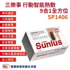 三樂事 行動智能熱敷 9合1全方位 熱敷墊