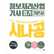 2025 시나공 정보처리산업기사 필기 기본서/미리보기 (부록 : 기출문제집 + 동영상 강의)