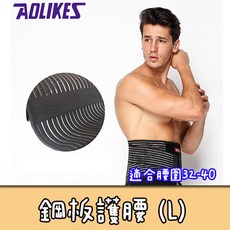 AOLIKES 運動鋼板護腰帶, 1個, AOLIKES 護腰SA7996 (L)