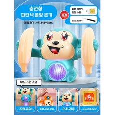 어린이 롤링 원숭이 전기 음성 제어, 공식 표준, 파란색 음성제어(충전식)
