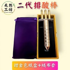 天然工坊 二代天磁鈦金排酸棒 台灣專利經絡按摩舒壓磁力棒, 二代排酸棒(贈金色紙盒+絨布套)