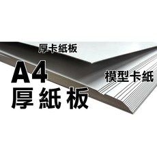 A4厚紙板(白玉卡/灰銅卡紙)300磅25入/包-500磅25入(A4灰紙板厚紙板厚卡紙模型紙板模型板手工紙手工卡紙), A4灰紙板【450磅25入】