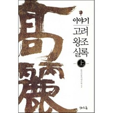 이야기 고려왕조실록(상), 타오름, 한국인물사연구원 저