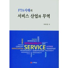 FTA시대의 서비스 산업과 무역, 두남, 9788964148976, 여희정 저