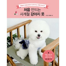 Ebookstory 第一次製作四季狗狗衣服：阿東媽媽嚴選 超級新手也能輕鬆製作的四季狗狗衣服, <阿東媽媽 李允熙> 著