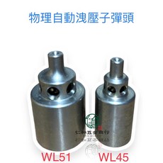 物理牌 高壓噴霧機 WL45ASB WL51ASB 自動洩壓 子彈頭, 1個, WL45ASB子彈頭(庫211-04)