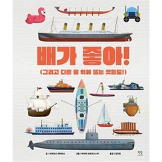 Byeolgeul 我愛船!：以及其他水上漂浮物!