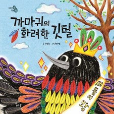 까마귀의 화려한 깃털:, 하루놀