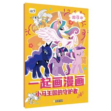 塗色臨摹本速寫本 素描冊 描圖本 著色本 描摹練習本 漫畫練習本 素描練習本 漫畫素描本 畫畫本繪畫敎學書, 一起畫小馬王國的守護者