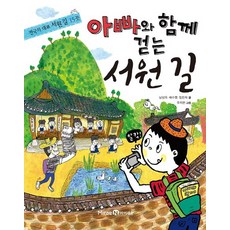 아빠와 함께 걷는 서원 길:전국의 대표 서원길 15곳, 미래엔아이세움, 남상욱, 배수영, 임진희, 없음null