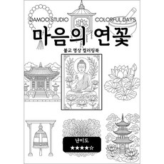 [불교 명상 컬러링북] 마음의 연꽃. 색을 입히며 마음속 부처를 만나는 여정. 고요한 집중. 자비로운 마음, 1보시(1세트)