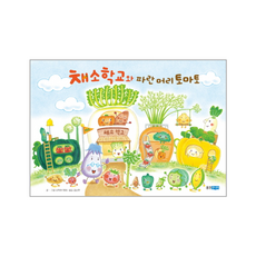 채소 학교와 파란 머리 토마토, 웅진주니어, 상세내용 참조