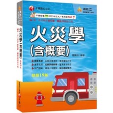 千華出版 消防設備士、師 火災學(含概要), 單本