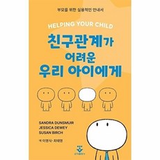 친구관계가 어려운 우리 아이에게:부모를 위한 실용적인 안내서, 군자출판사, Sandra Dunsmuir Jessica Dewey Susan Birch