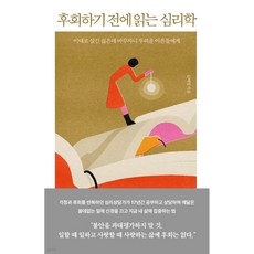 후회하기 전에 읽는 심리학