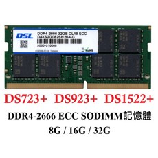 Synology群暉 DS923 DS723 16GB DDR4 2666 ECC SODIMM DSL記憶體, 1個, 8GB 單條-獨家優惠價