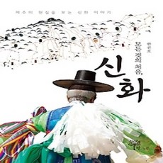 [개똥이네][중고-상] 모든 것의 처음 신화