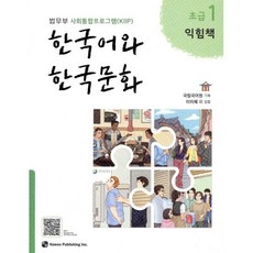 한국어와 한국문화 초급 1 익힘책 : 법무부 사회통합프로그램(KIIP), 도서출판하우, 국립국어원 기획/이미혜 등저, 9791190154864