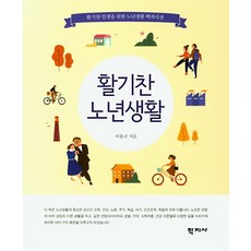 Hakjisa 充滿活力的老年生活：為活出精彩人生的老年生活百科全書, 李庸教