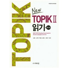 PagijongPress New TOPIK 2 閱讀： 中高級, TOPIK系列（樸二正）、全新TOPIK 2系列