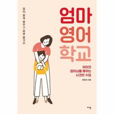 엄마영어학교:아이의 영어뇌를 깨우는 시크릿 수업, 이상미디어