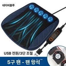 더셀렉샵 선풍기방석 차량용선풍기방석 쿨링 바람방석, 1개, 네이비블루 USB [5 팬]