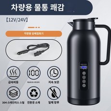 12v 24v커피포트 대용량 끓는물 휴대용 캠핑 자동차 차량용, C. 1700ML(12V24V)