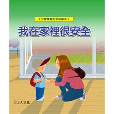 上人文化 兒童情緒安全感繪本 3歲, 我在家裡很安全