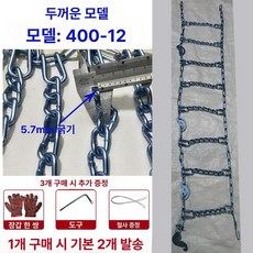 트랙터 두꺼운 체인 미끄럼방지 농업용 눈길용, 1개, 400-12 두꺼워진 5.7mm 두께